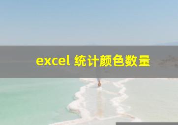 excel 统计颜色数量